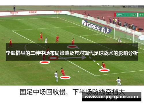 李毅倡导的三种中场布局策略及其对现代足球战术的影响分析