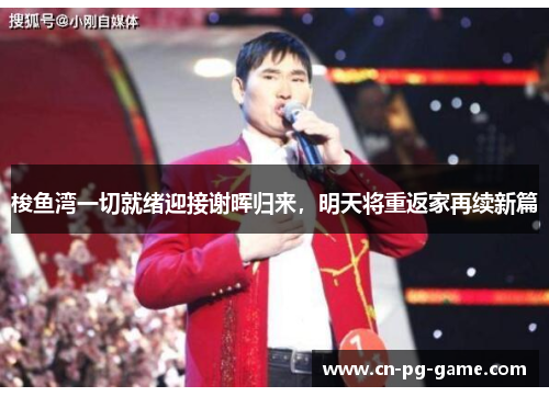 梭鱼湾一切就绪迎接谢晖归来，明天将重返家再续新篇