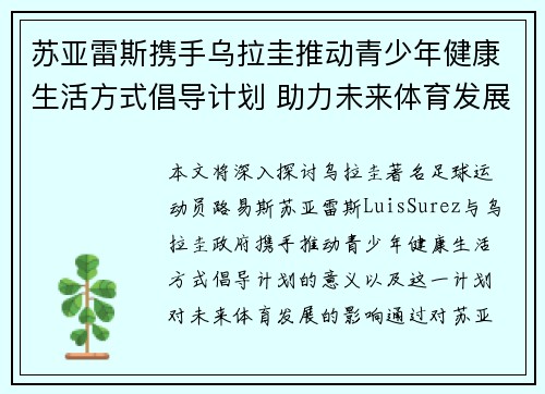 苏亚雷斯携手乌拉圭推动青少年健康生活方式倡导计划 助力未来体育发展