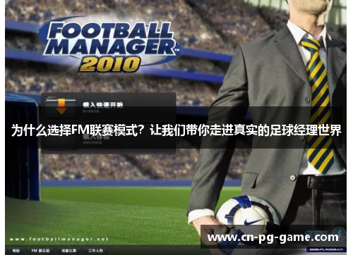 为什么选择FM联赛模式？让我们带你走进真实的足球经理世界