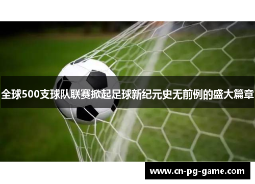 全球500支球队联赛掀起足球新纪元史无前例的盛大篇章 全球500支球队联赛掀起足球新纪元史无前例的盛大篇章