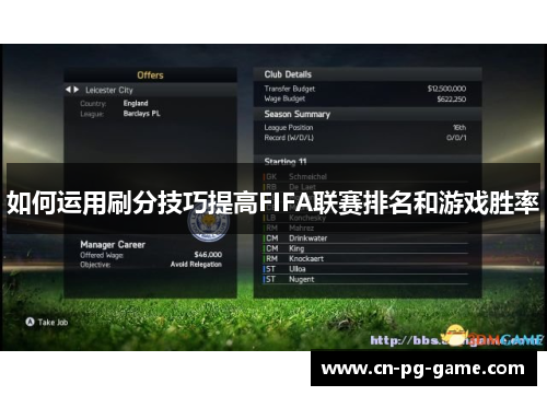 如何运用刷分技巧提高FIFA联赛排名和游戏胜率 如何运用刷分技巧提高FIFA联赛排名和游戏胜率