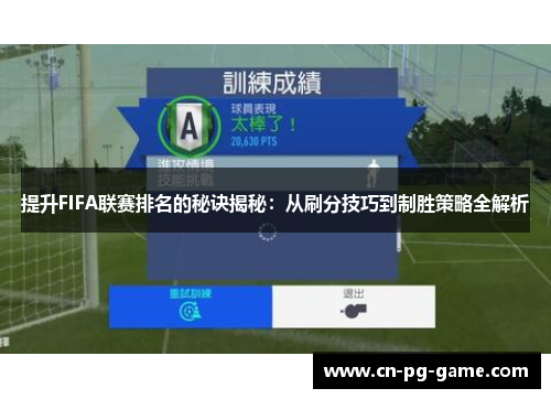 提升FIFA联赛排名的秘诀揭秘：从刷分技巧到制胜策略全解析