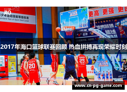 2017年海口篮球联赛回顾 热血拼搏再现荣耀时刻