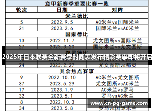 2025年日本联赛全新赛季时间表发布精彩赛事即将开启