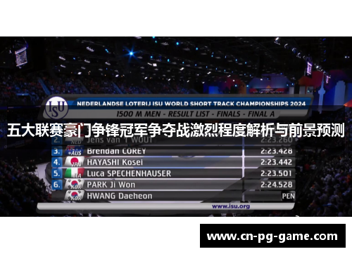 五大联赛豪门争锋冠军争夺战激烈程度解析与前景预测 五大联赛豪门争锋冠军争夺战激烈程度解析与前景预测