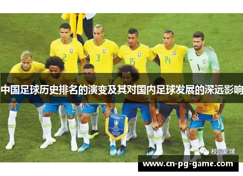 中国足球历史排名的演变及其对国内足球发展的深远影响 中国足球历史排名的演变及其对国内足球发展的深远影响