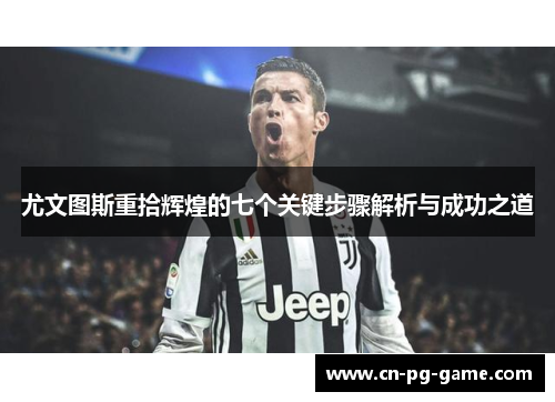 尤文图斯重拾辉煌的七个关键步骤解析与成功之道