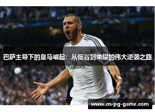 巴萨主导下的皇马崛起：从低谷到荣耀的伟大逆袭之路