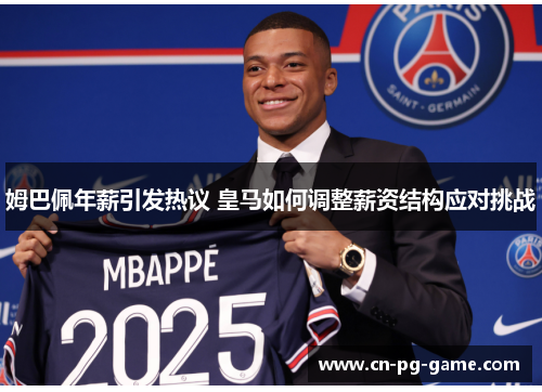 姆巴佩年薪引发热议 皇马如何调整薪资结构应对挑战
