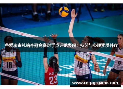 谷爱凌崇礼站夺冠竞赛对手点评她表现:技艺与心理素质并存 谷爱凌崇礼站夺冠竞赛对手点评她表现:技艺与心理素质并存
