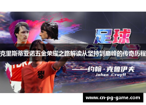 克里斯蒂亚诺五金荣耀之路解读从坚持到巅峰的传奇历程