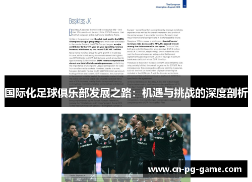 国际化足球俱乐部发展之路：机遇与挑战的深度剖析