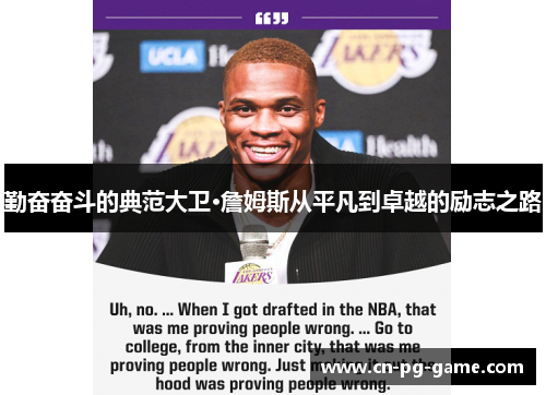 勤奋奋斗的典范大卫·詹姆斯从平凡到卓越的励志之路