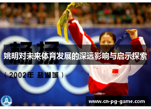 姚明对未来体育发展的深远影响与启示探索 姚明对未来体育发展的深远影响与启示探索
