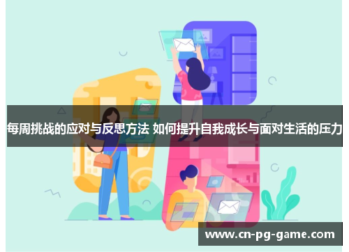 每周挑战的应对与反思方法 如何提升自我成长与面对生活的压力