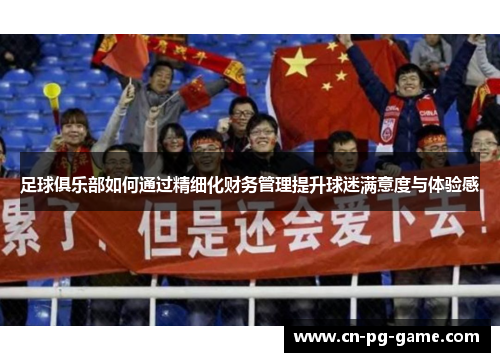 足球俱乐部如何通过精细化财务管理提升球迷满意度与体验感