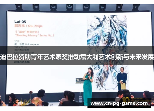 迪巴拉资助青年艺术家奖推动意大利艺术创新与未来发展