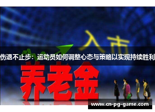 伤退不止步：运动员如何调整心态与策略以实现持续胜利