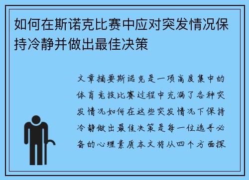 如何在斯诺克比赛中应对突发情况保持冷静并做出最佳决策
