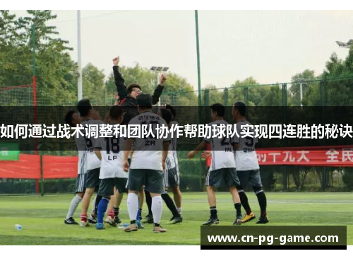 如何通过战术调整和团队协作帮助球队实现四连胜的秘诀