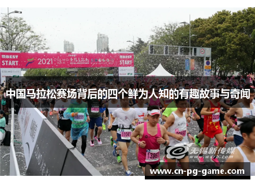 中国马拉松赛场背后的四个鲜为人知的有趣故事与奇闻