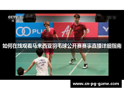 如何在线观看马来西亚羽毛球公开赛赛事直播详细指南