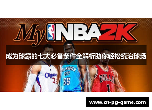 成为球霸的七大必备条件全解析助你轻松统治球场