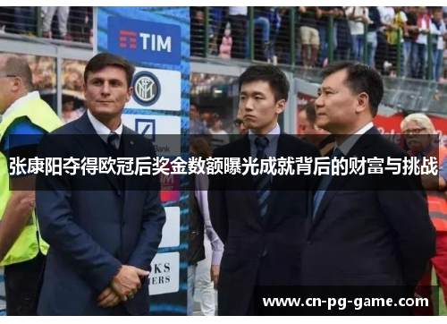 张康阳夺得欧冠后奖金数额曝光成就背后的财富与挑战 张康阳夺得欧冠后奖金数额曝光成就背后的财富与挑战