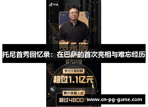 托尼首秀回忆录：在巴萨的首次亮相与难忘经历