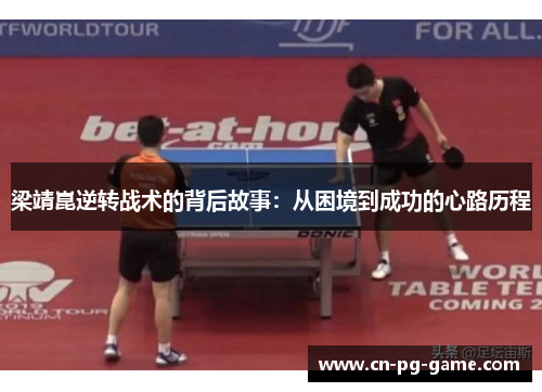 梁靖崑逆转战术的背后故事:从困境到成功的心路历程 梁靖崑逆转战术的背后故事:从困境到成功的心路历程
