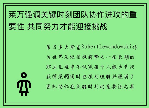 莱万强调关键时刻团队协作进攻的重要性 共同努力才能迎接挑战 莱万强调关键时刻团队协作进攻的重要性 共同努力才能迎接挑战