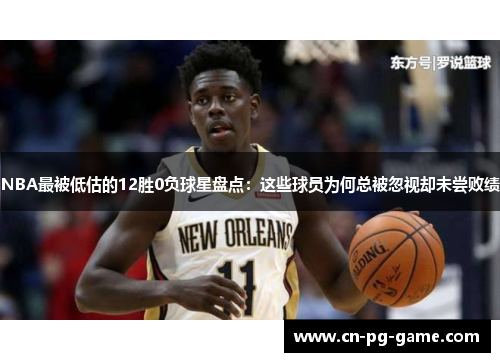 NBA最被低估的12胜0负球星盘点：这些球员为何总被忽视却未尝败绩