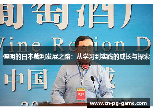 傅明的日本裁判发展之路：从学习到实践的成长与探索