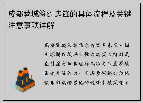 成都蓉城签约边锋的具体流程及关键注意事项详解 成都蓉城签约边锋的具体流程及关键注意事项详解