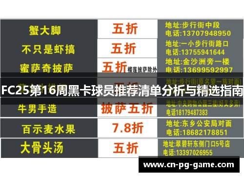FC25第16周黑卡球员推荐清单分析与精选指南 FC25第16周黑卡球员推荐清单分析与精选指南