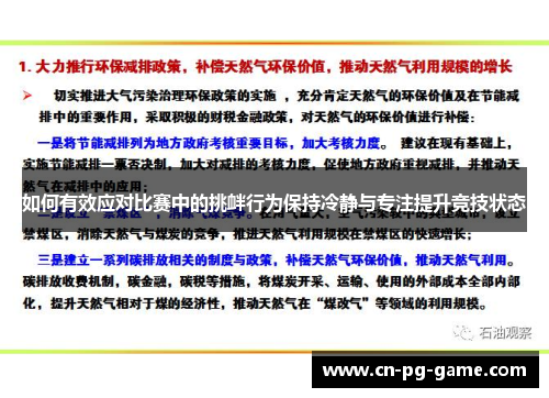 如何有效应对比赛中的挑衅行为保持冷静与专注提升竞技状态