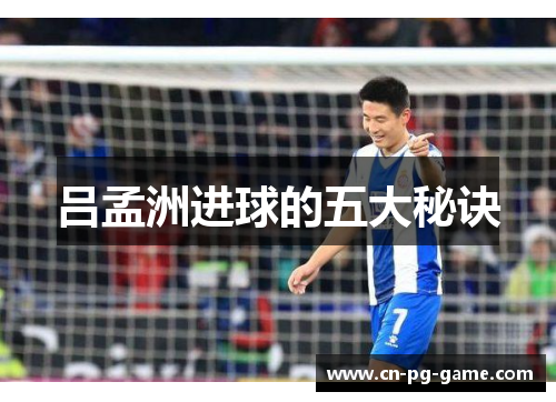 吕孟洲进球的五大秘诀 吕孟洲进球的五大秘诀