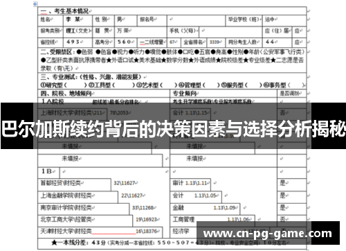 巴尔加斯续约背后的决策因素与选择分析揭秘