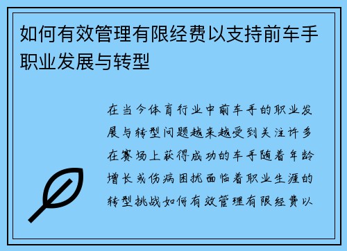 如何有效管理有限经费以支持前车手职业发展与转型 如何有效管理有限经费以支持前车手职业发展与转型