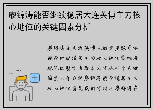 廖锦涛能否继续稳居大连英博主力核心地位的关键因素分析 廖锦涛能否继续稳居大连英博主力核心地位的关键因素分析