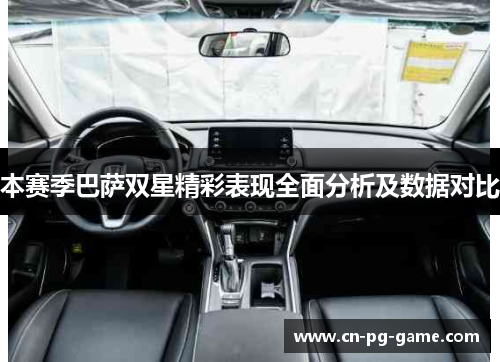 本赛季巴萨双星精彩表现全面分析及数据对比 本赛季巴萨双星精彩表现全面分析及数据对比