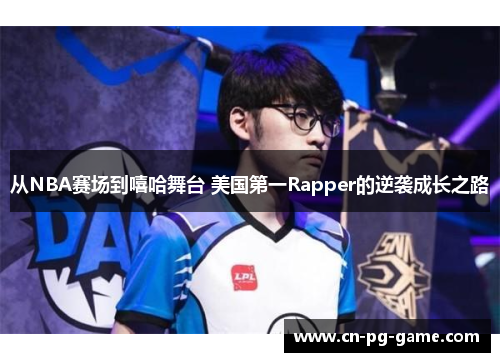 从NBA赛场到嘻哈舞台 美国第一Rapper的逆袭成长之路 从NBA赛场到嘻哈舞台 美国第一Rapper的逆袭成长之路