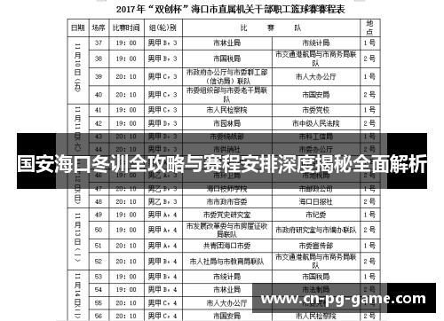 国安海口冬训全攻略与赛程安排深度揭秘全面解析