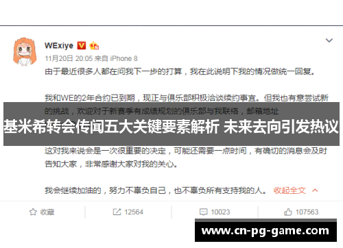 基米希转会传闻五大关键要素解析 未来去向引发热议 基米希转会传闻五大关键要素解析 未来去向引发热议