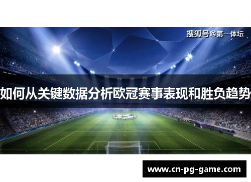 如何从关键数据分析欧冠赛事表现和胜负趋势 如何从关键数据分析欧冠赛事表现和胜负趋势