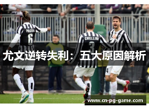 尤文逆转失利:五大原因解析 尤文逆转失利:五大原因解析
