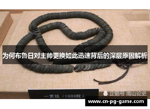 为何布鲁日对主帅更换如此迅速背后的深层原因解析