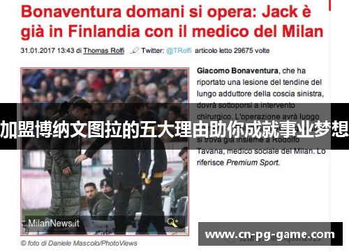 加盟博纳文图拉的五大理由助你成就事业梦想 加盟博纳文图拉的五大理由助你成就事业梦想