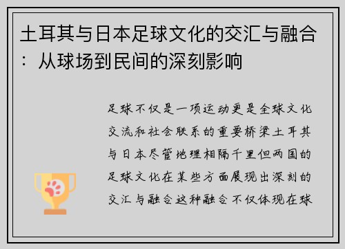 土耳其与日本足球文化的交汇与融合:从球场到民间的深刻影响 土耳其与日本足球文化的交汇与融合:从球场到民间的深刻影响